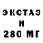 ЭКСТАЗИ 280мг Adilet Urusbek